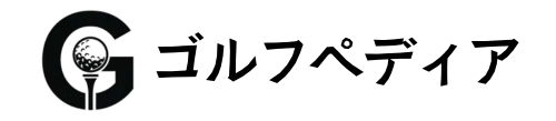 ゴルフペディア