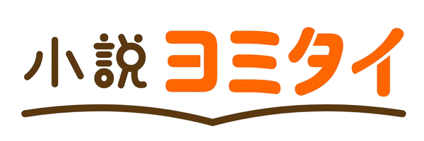 小説ヨミタイ