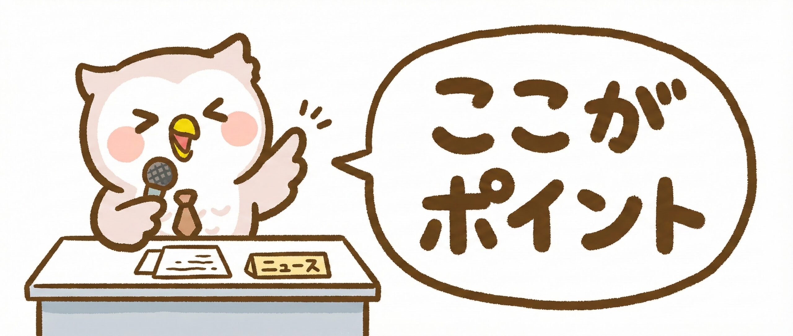 ここがポイント